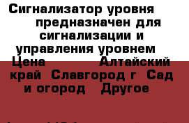 Сигнализатор уровня ESP-50 предназначен для сигнализации и управления уровнем › Цена ­ 3 000 - Алтайский край, Славгород г. Сад и огород » Другое   